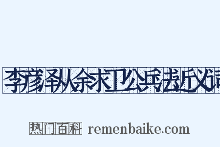 李彦泽从余求卫公兵法近义词是什么意思的图片
